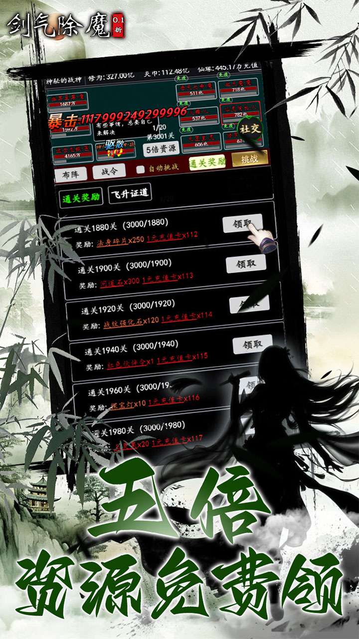 剑气除魔(0.1折闯关领充值卡)宣传图