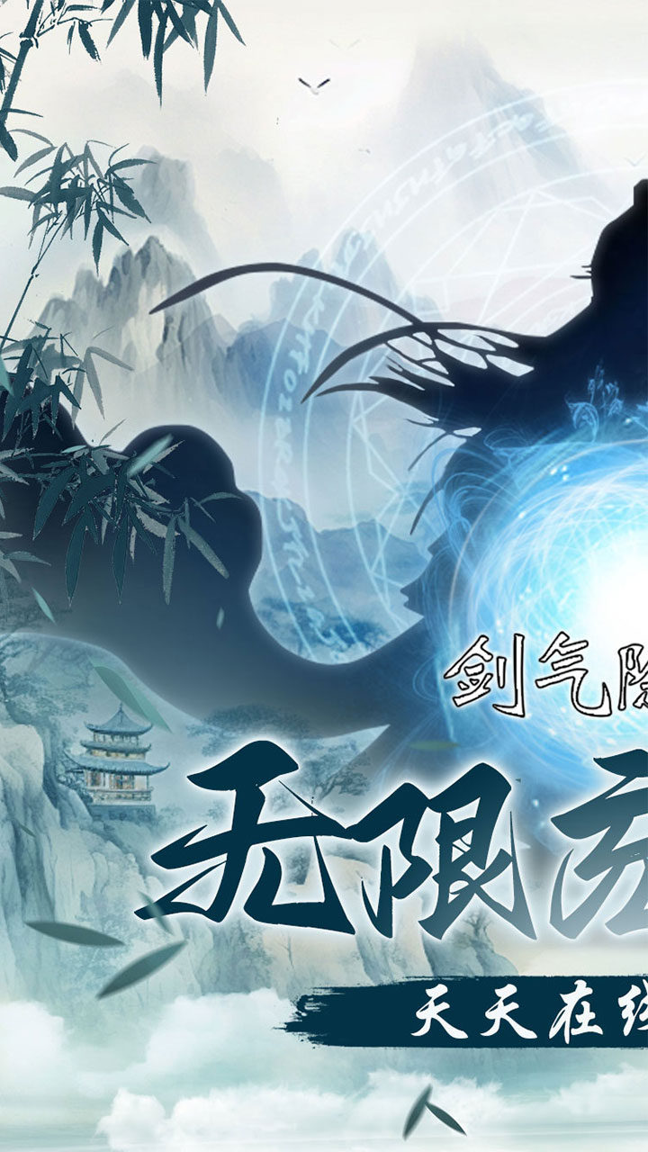 剑气除魔(0.1折闯关领充值卡)宣传图