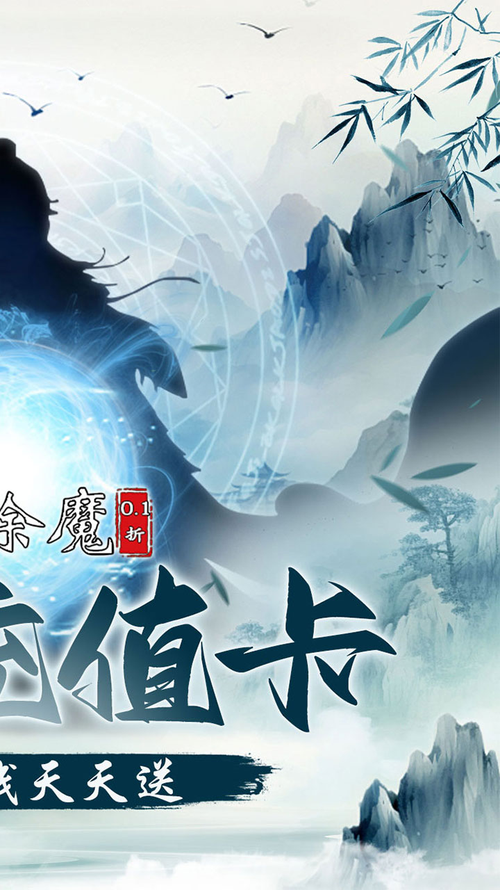 剑气除魔(0.1折闯关领充值卡)宣传图
