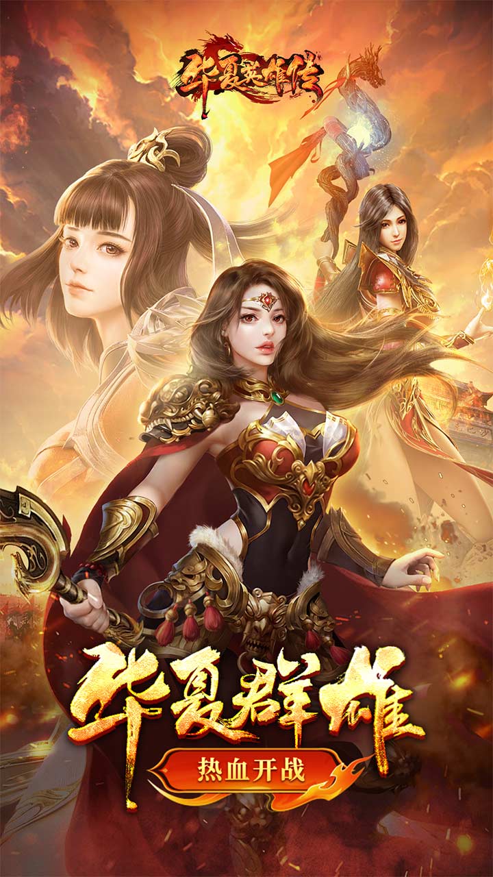 华夏英雄传-G宣传图
