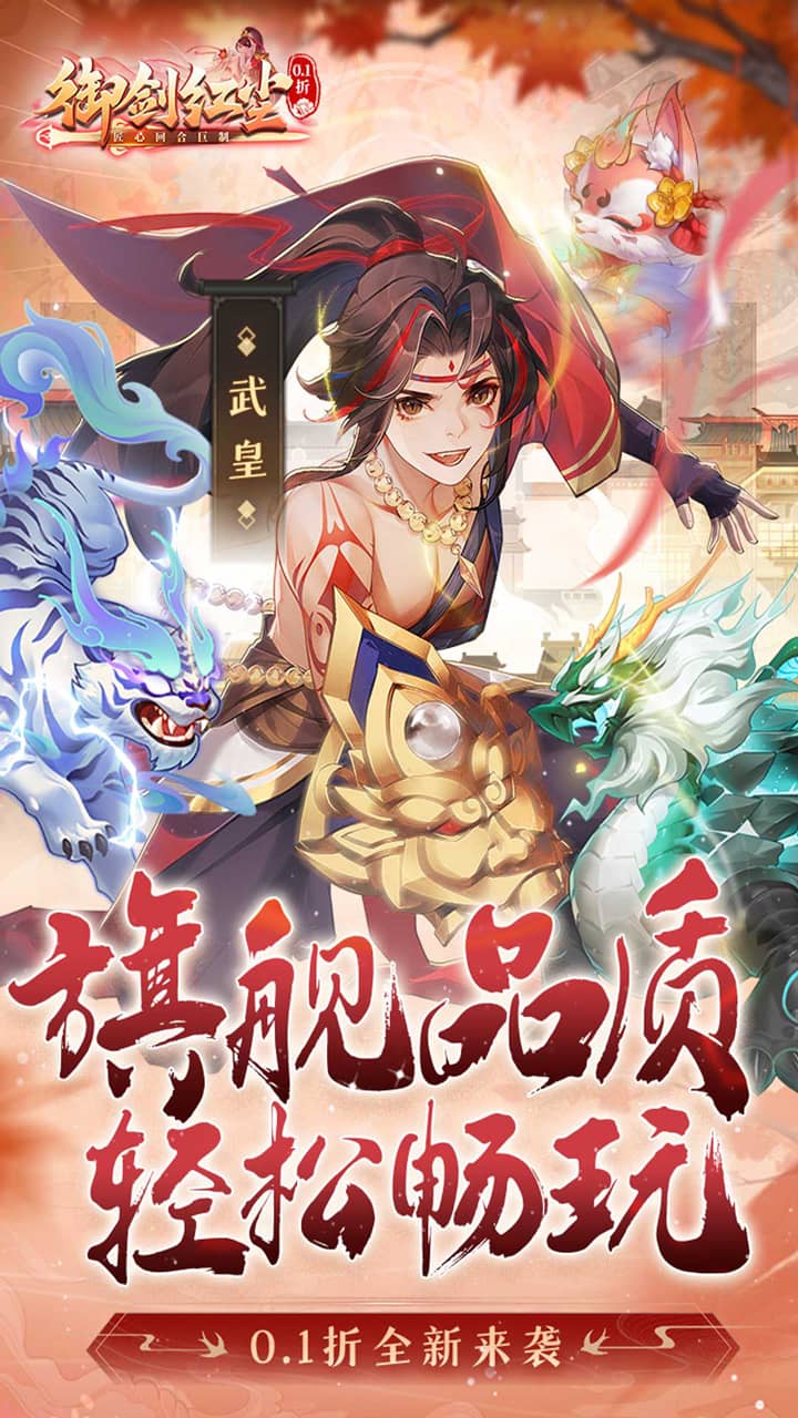 御剑红尘(0.1每日送648) 宣传图 1
