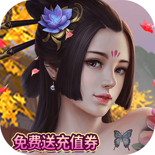笑笑江湖（3.5折免费送充值券）