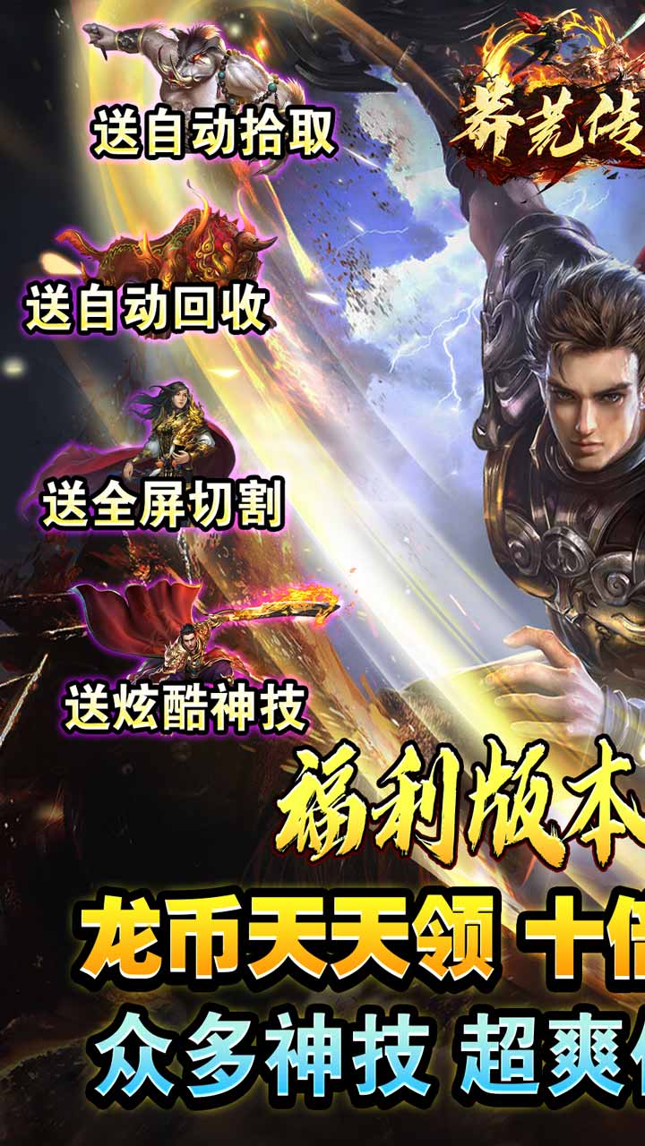 莽荒传奇（龙年送充）宣传图
