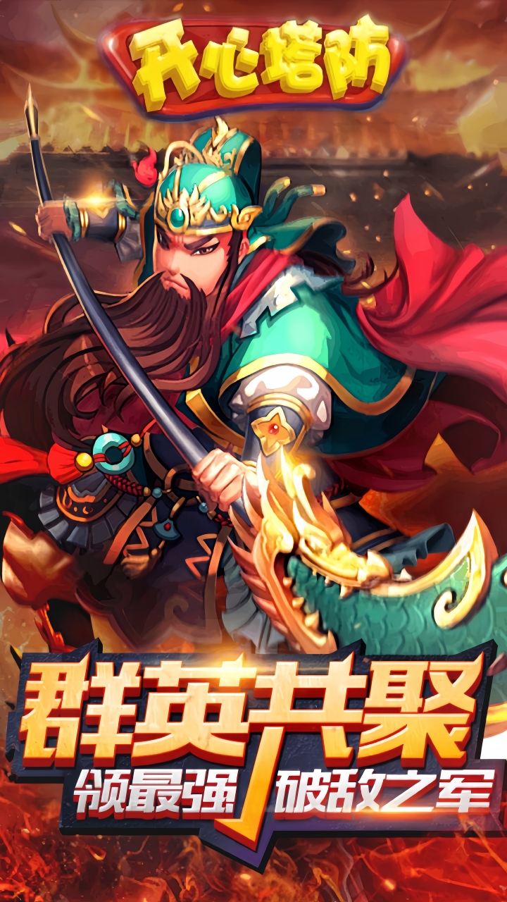 开心塔防宣传图