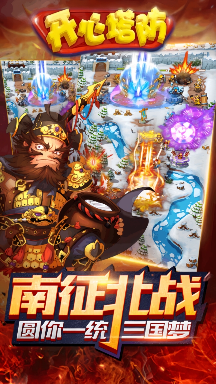 开心塔防宣传图