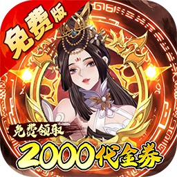 百战三界2（0.05折开启修仙之旅内置免费版）