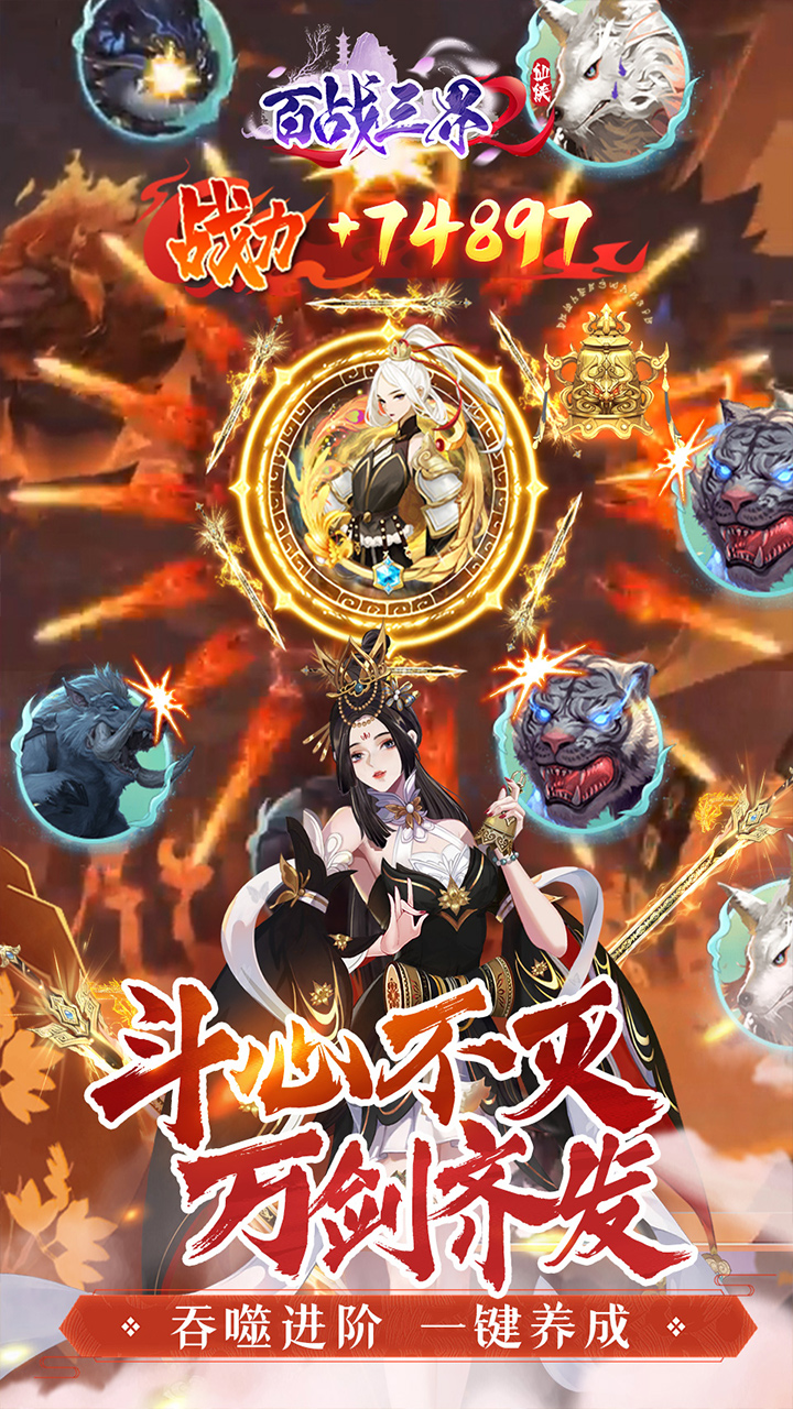 百战三界2（0.05折开启修仙之旅内置免费版）宣传图