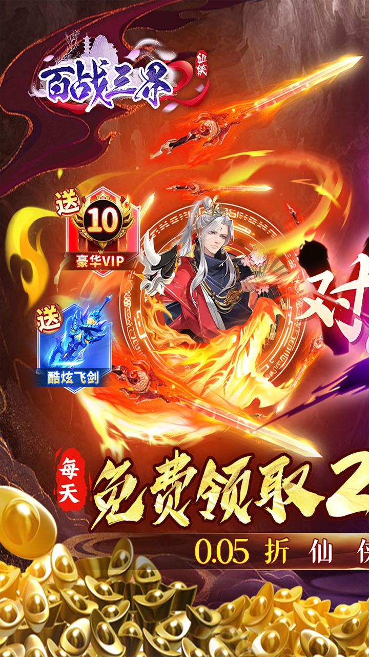 百战三界2（0.05折开启修仙之旅内置免费版）宣传图