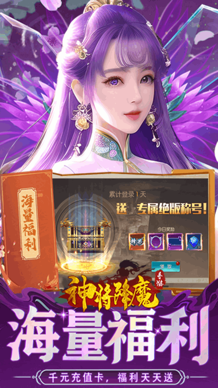 神将降魔（0.1折）-G宣传图