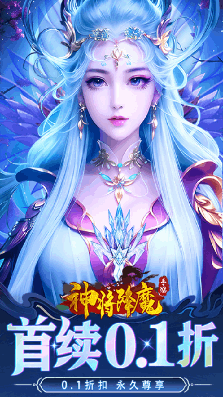 神将降魔（0.1折）-G宣传图