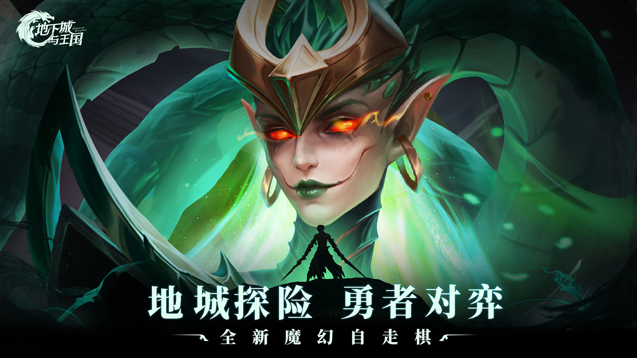 地下城与王国 宣传图 1