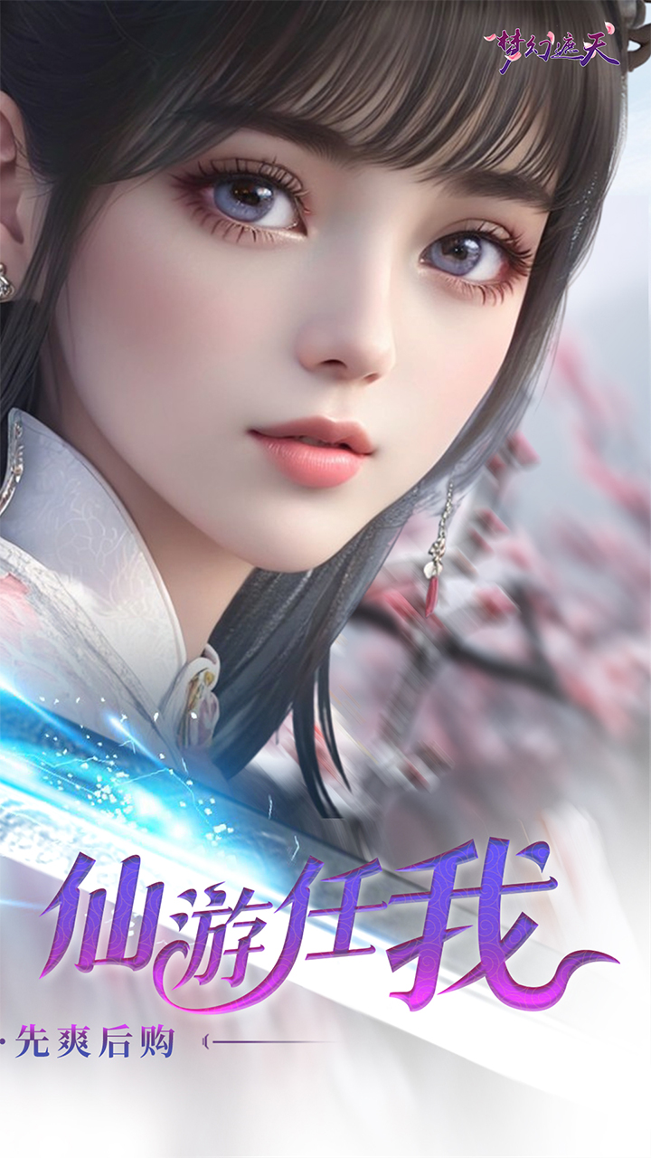梦幻遮天(内置0.1折福利版) 宣传图 2