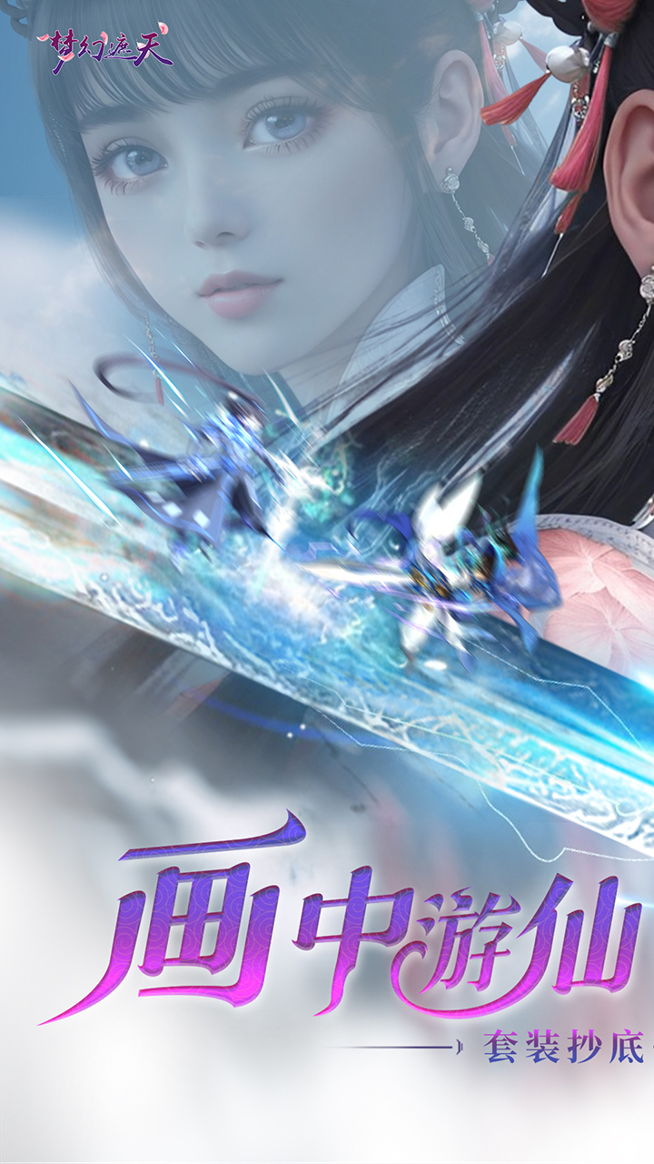 梦幻遮天(内置0.1折福利版) 宣传图 1