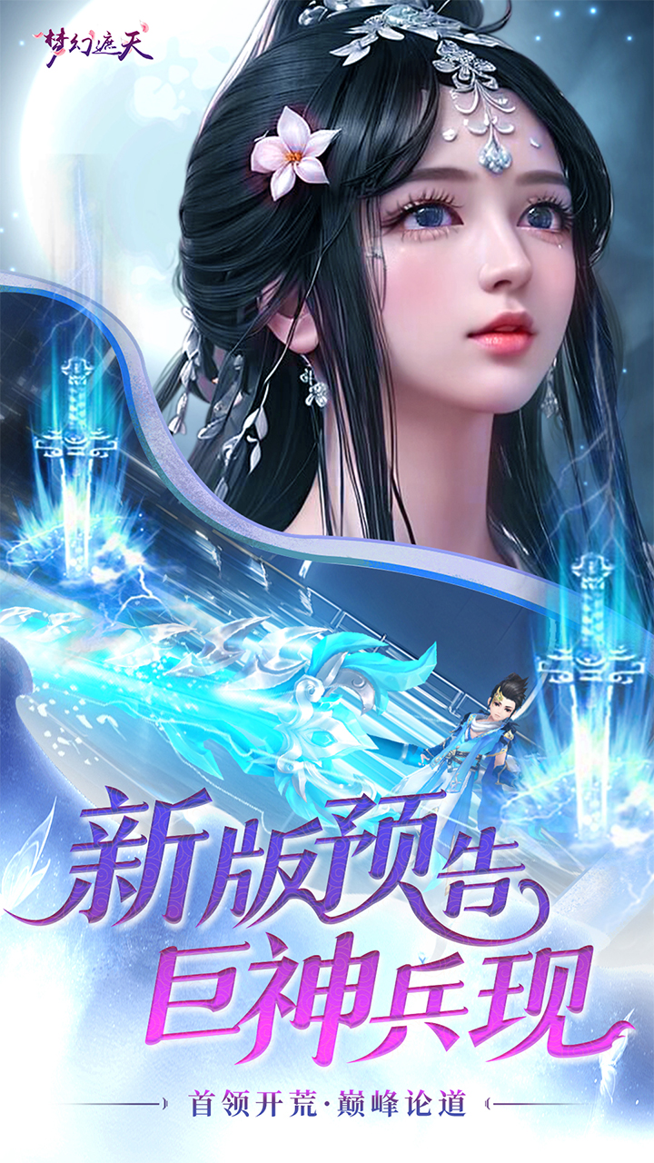 梦幻遮天(内置0.1折福利版) 宣传图 5