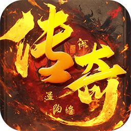 君临传奇(无限货币版)