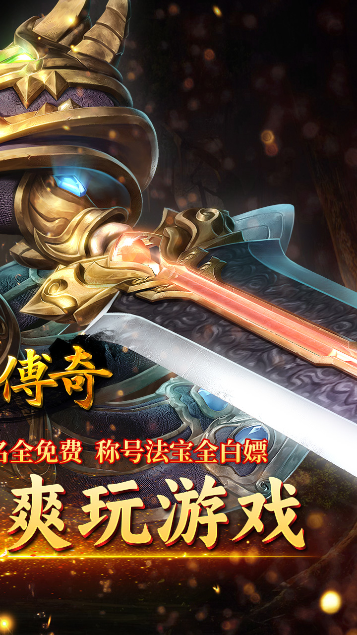 霸刀传奇（超变返利版）宣传图