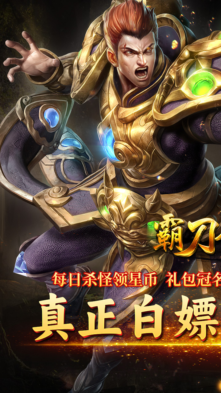 霸刀传奇（超变返利版）宣传图