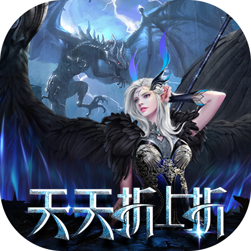 天使纪元(BT奇迹刷充内置免费版)