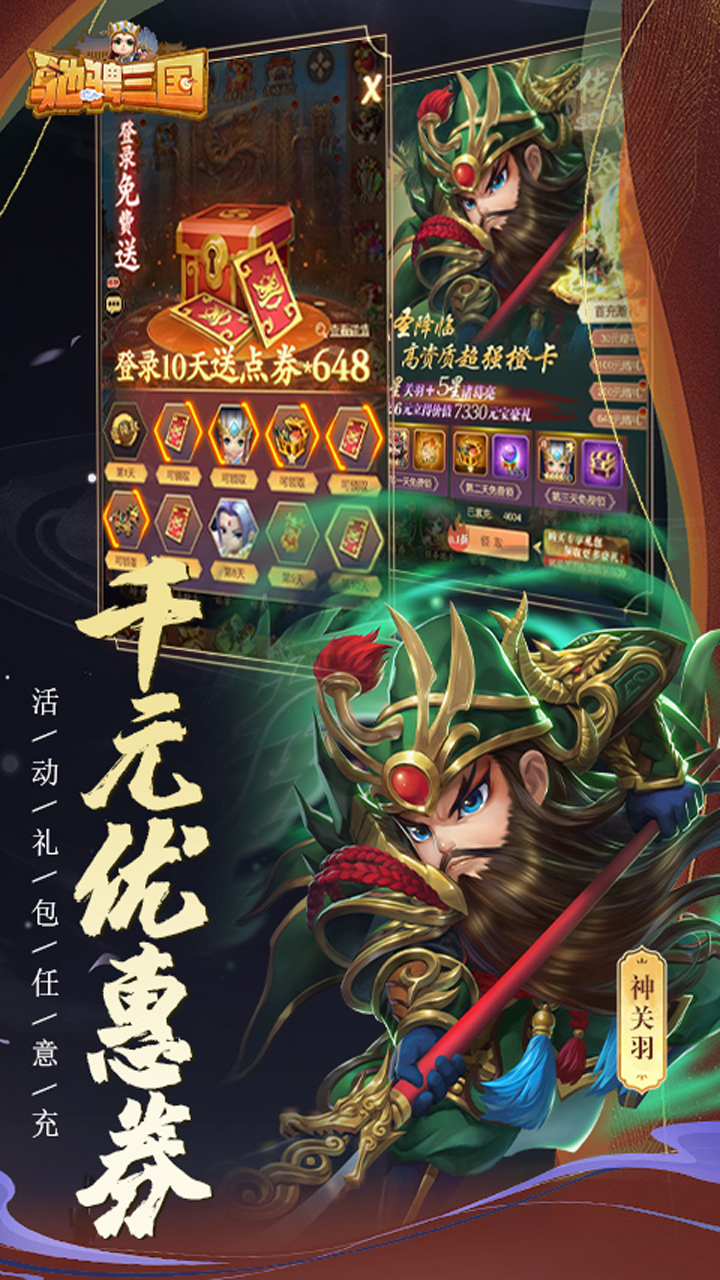 驰骋三国(0.1) 宣传图 5
