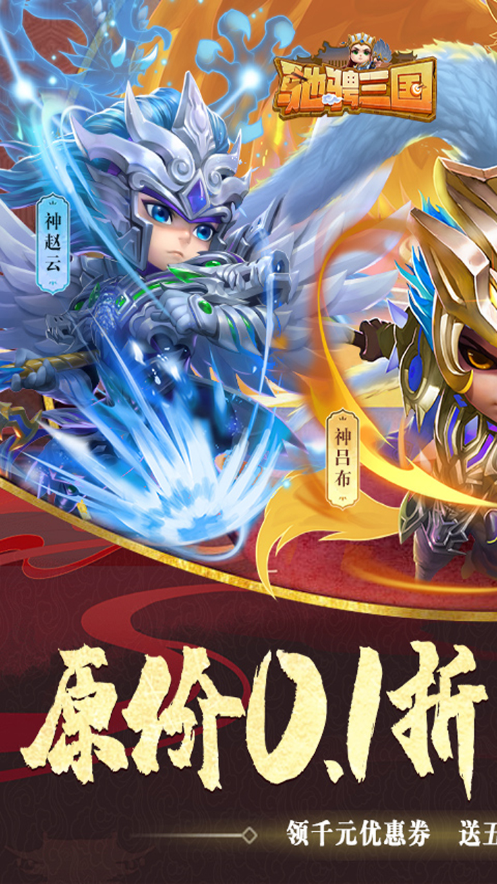 驰骋三国(0.1) 宣传图 1
