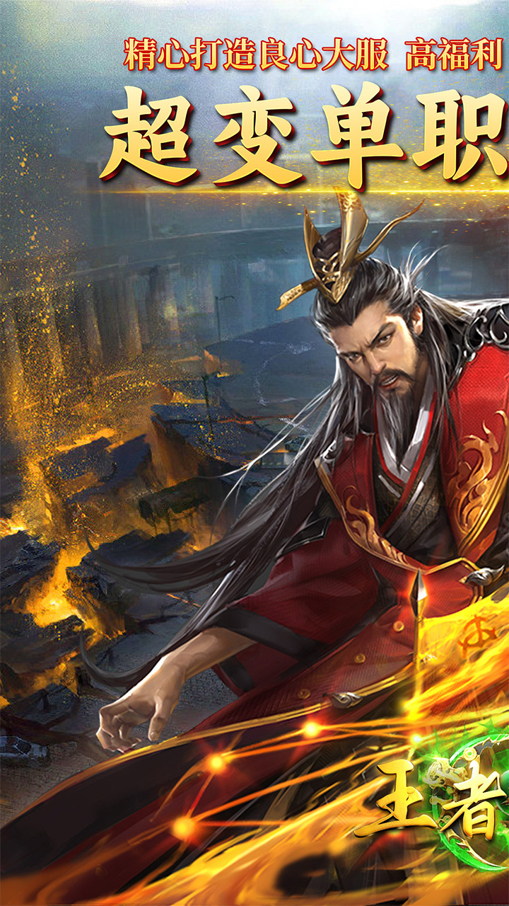王者战神(至尊超变) 宣传图 1
