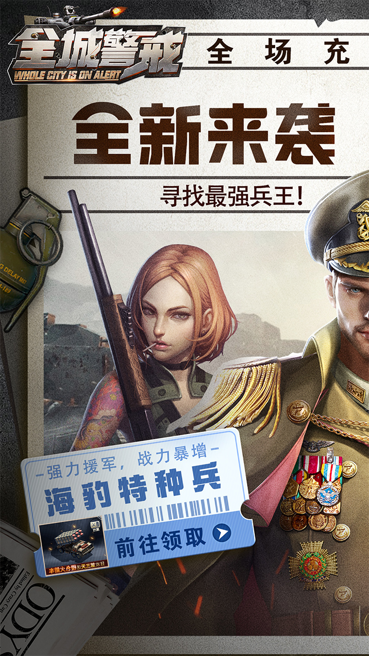 全城警戒（永久0.1折极速版）宣传图