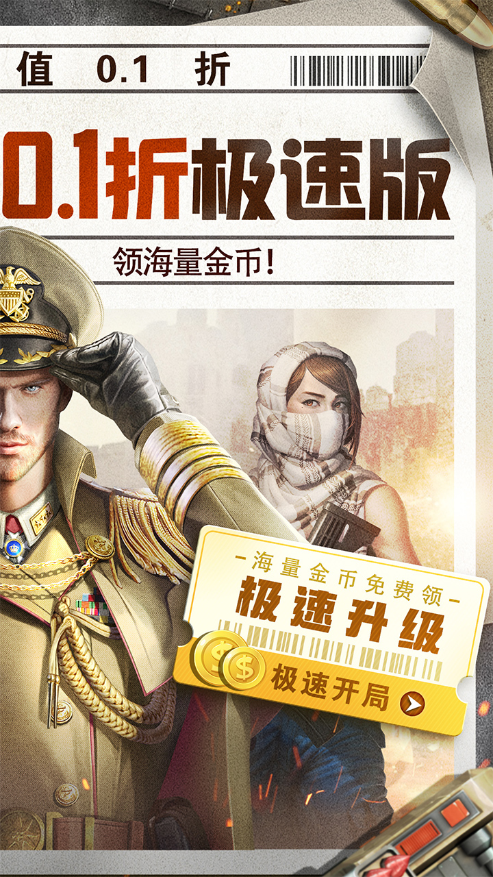 全城警戒（永久0.1折极速版）宣传图