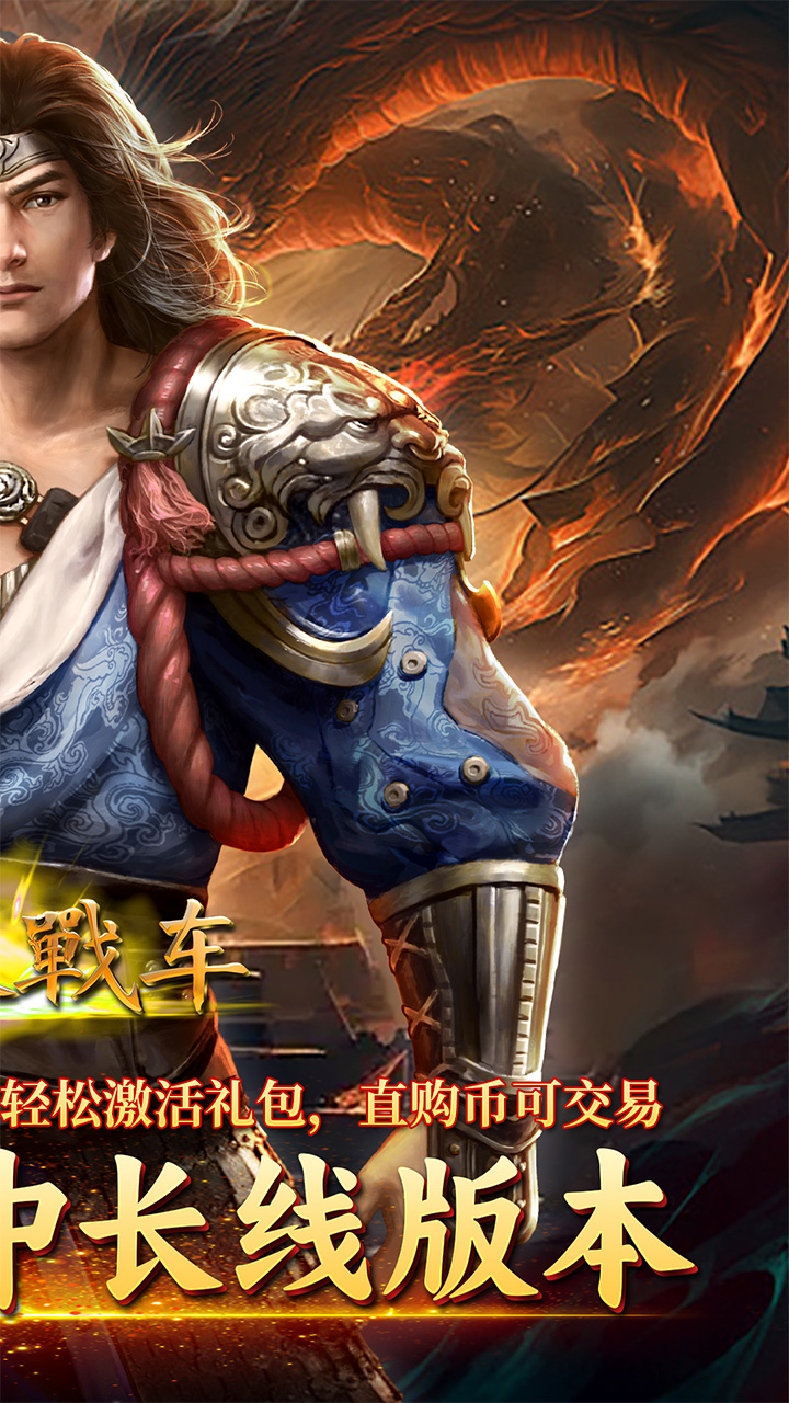 无双战车（霄歌超变）宣传图