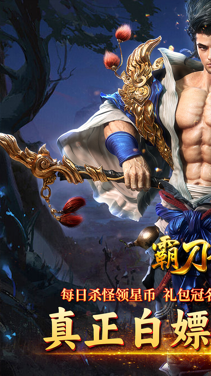 霸刀传奇（冰雪无限刀）宣传图