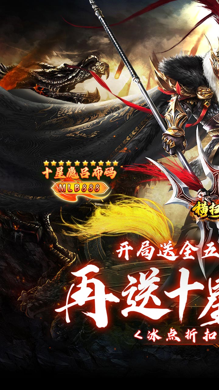 横扫天下(五星神魔全免) 宣传图 1