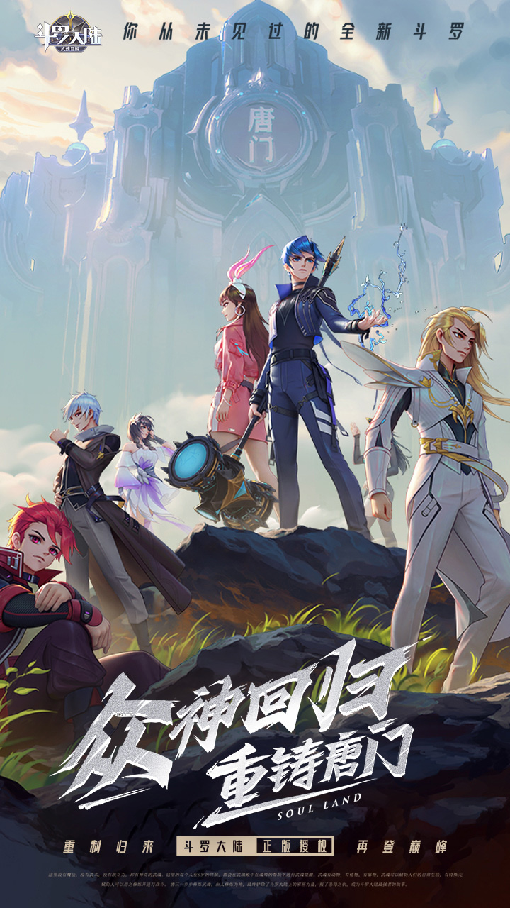 斗罗大陆：武魂觉醒（众神版本）宣传图