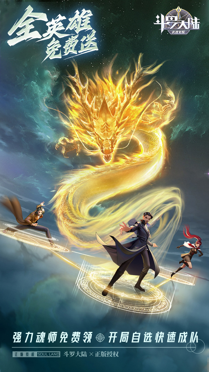 斗罗大陆：武魂觉醒（众神版本）宣传图