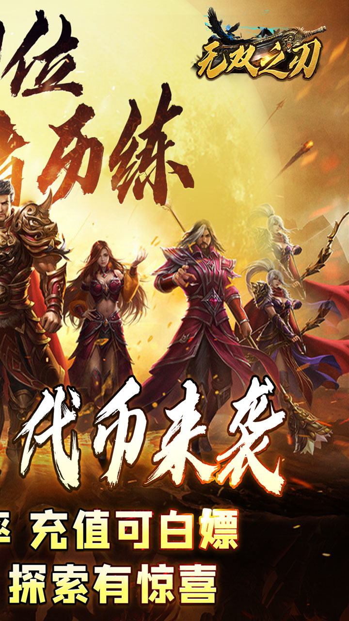 无双之刃（宿命沉默代币送充）宣传图
