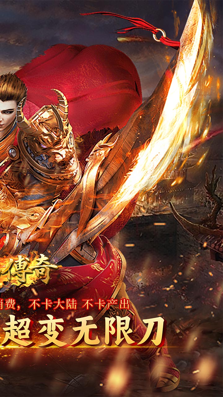 君临传奇（嗜血战神）宣传图