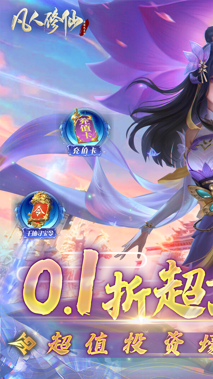 凡人修仙-增强现实版（0.1折） 宣传图 1
