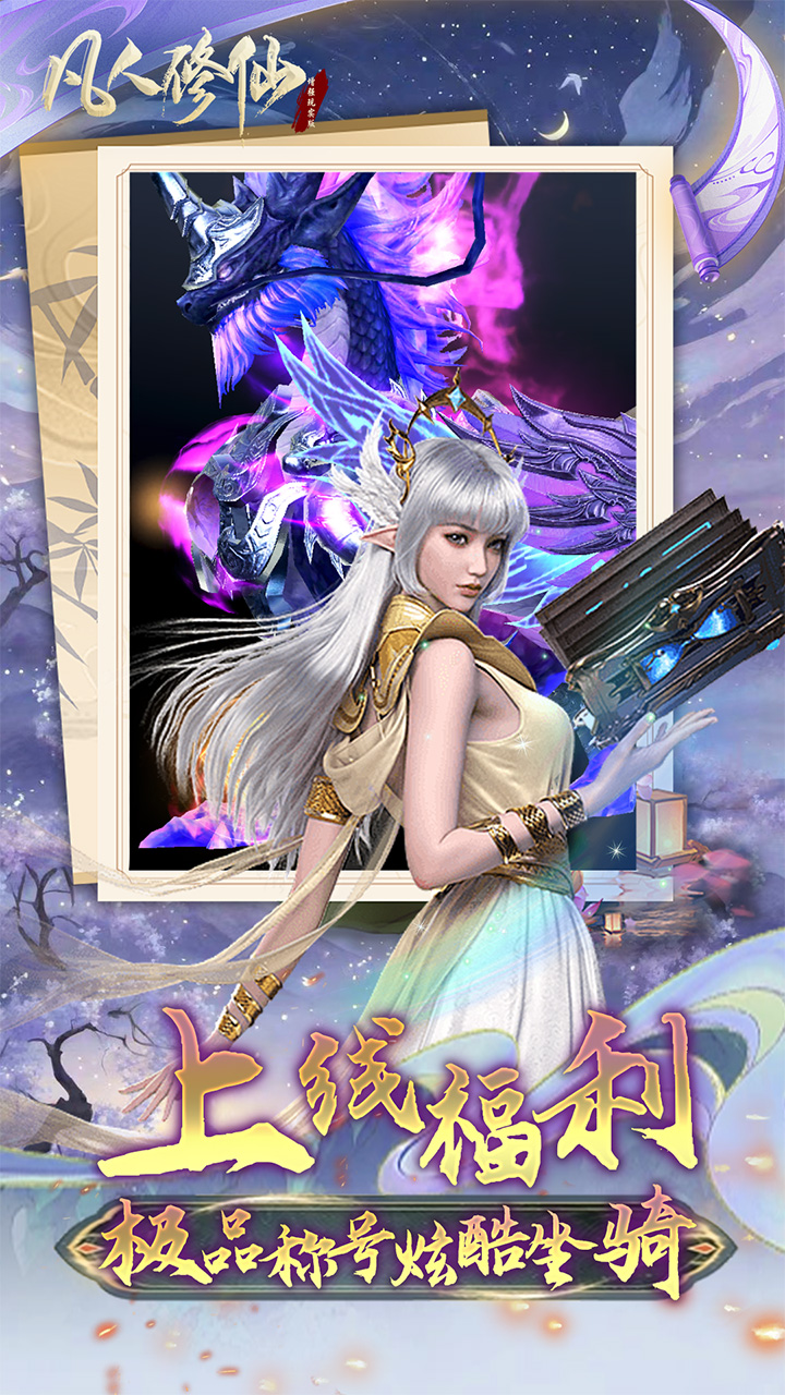 凡人修仙-增强现实版（0.1折） 宣传图 5