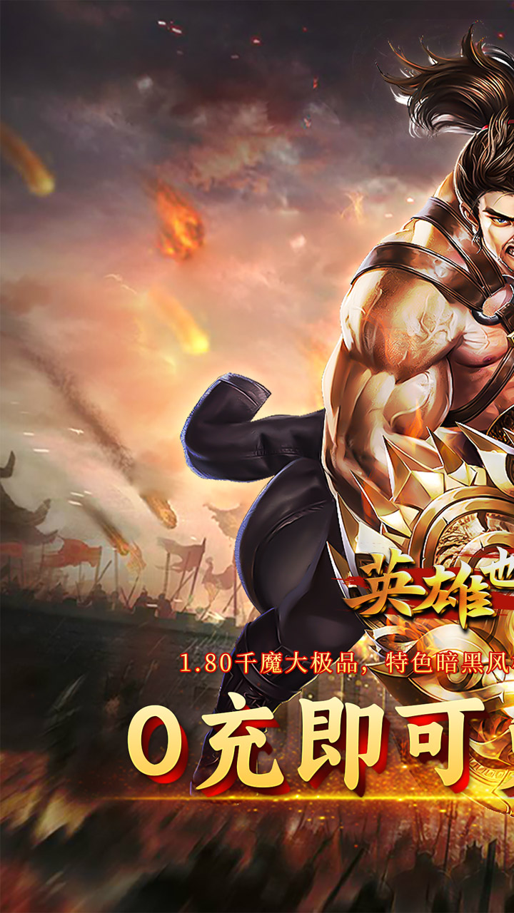 英雄也疯狂（千魔大极品）宣传图