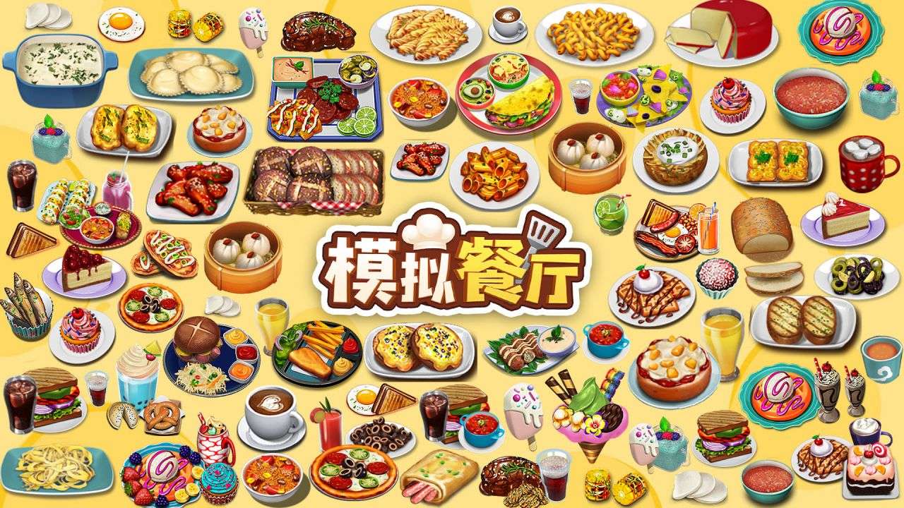 模拟餐厅（新版） 宣传图 1