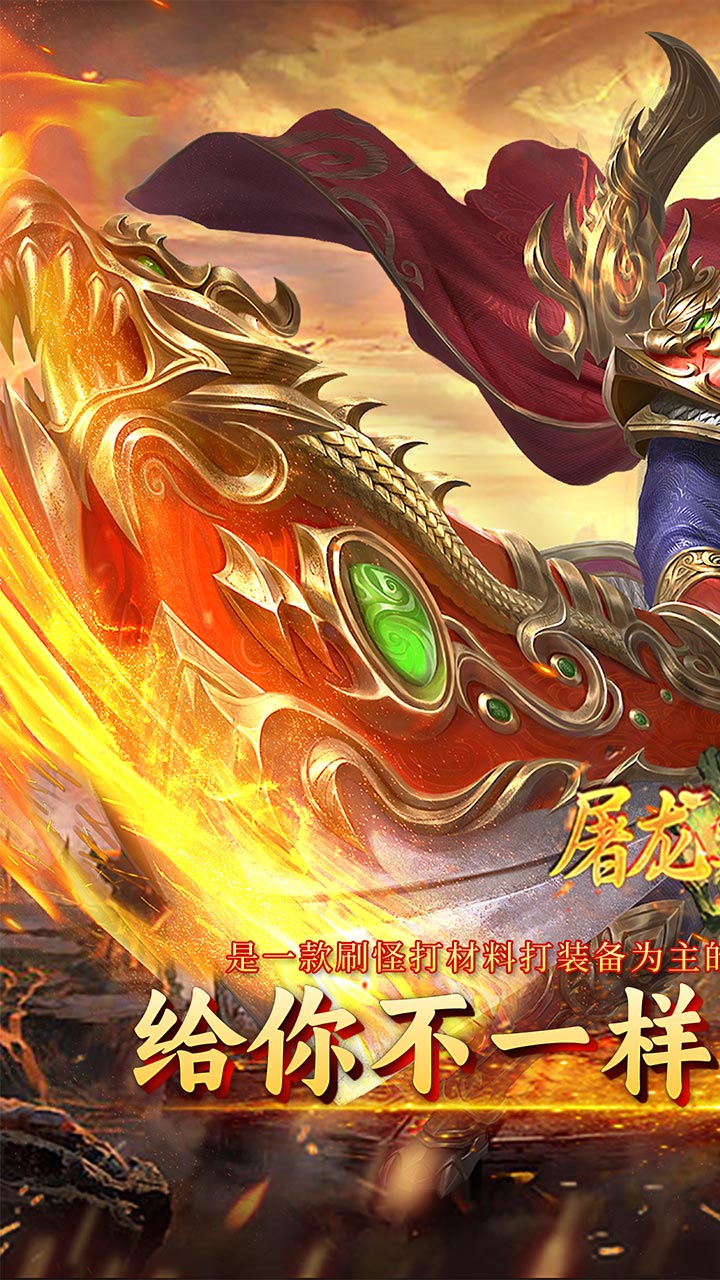 屠龙圣域（封神福利版）宣传图