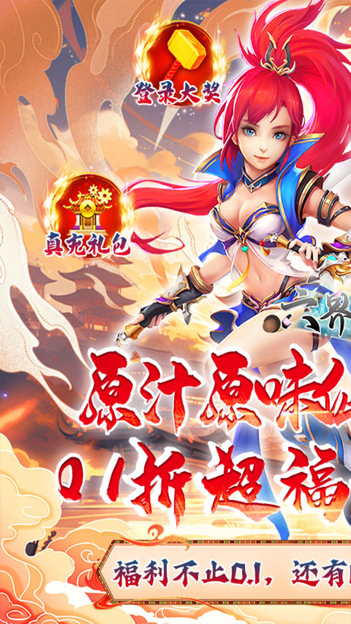 六界飞仙（0.1折6480狂欢版）宣传图