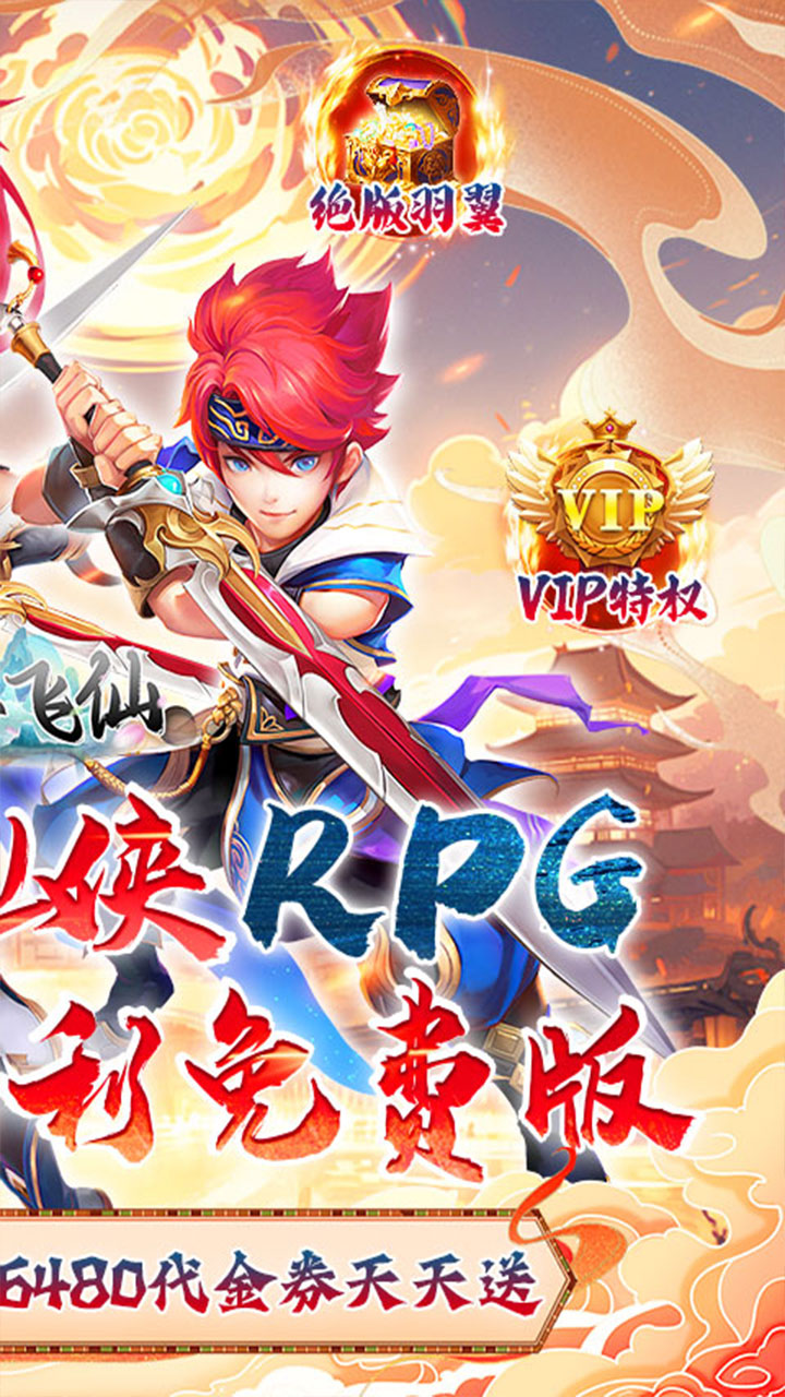 六界飞仙（0.1折6480狂欢版）宣传图