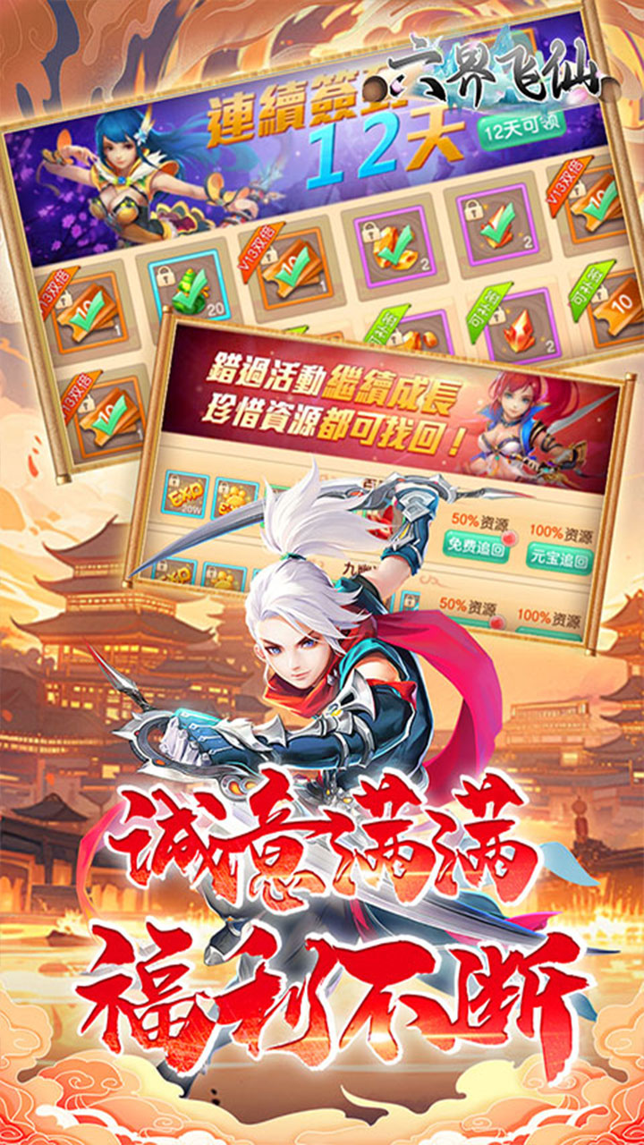 六界飞仙（0.1折6480狂欢版）宣传图