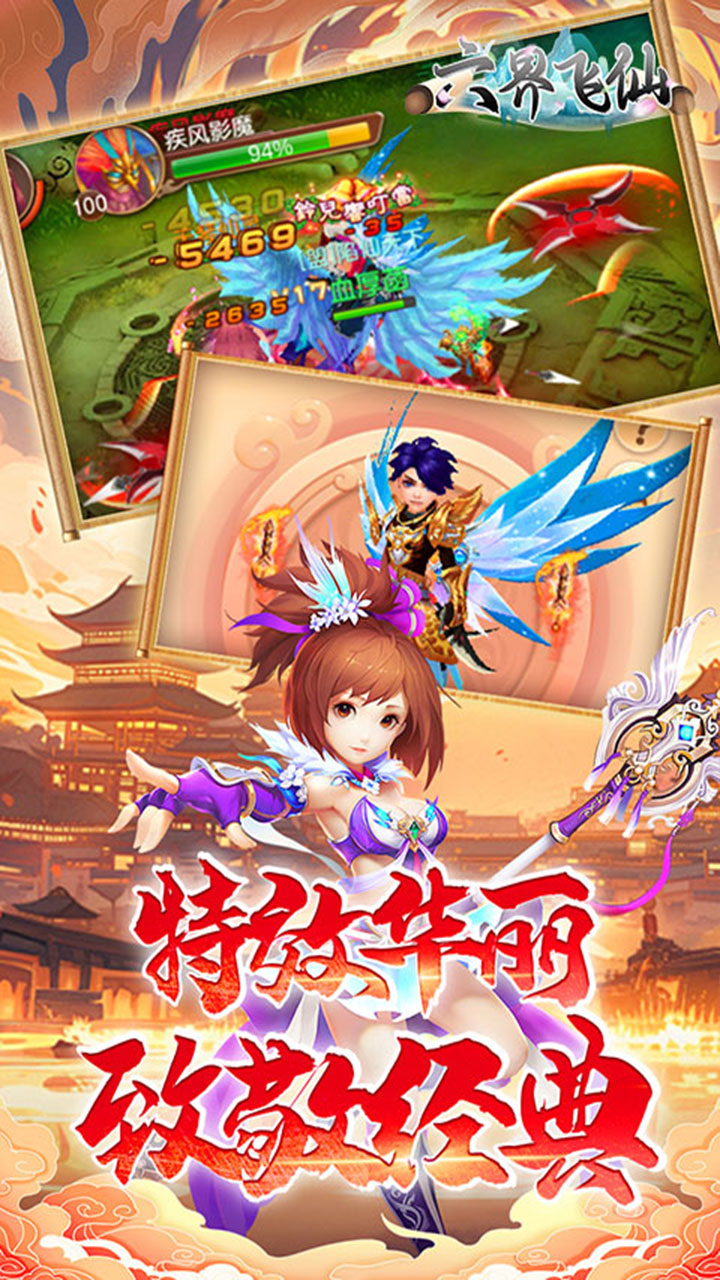 六界飞仙（0.1折6480狂欢版）宣传图