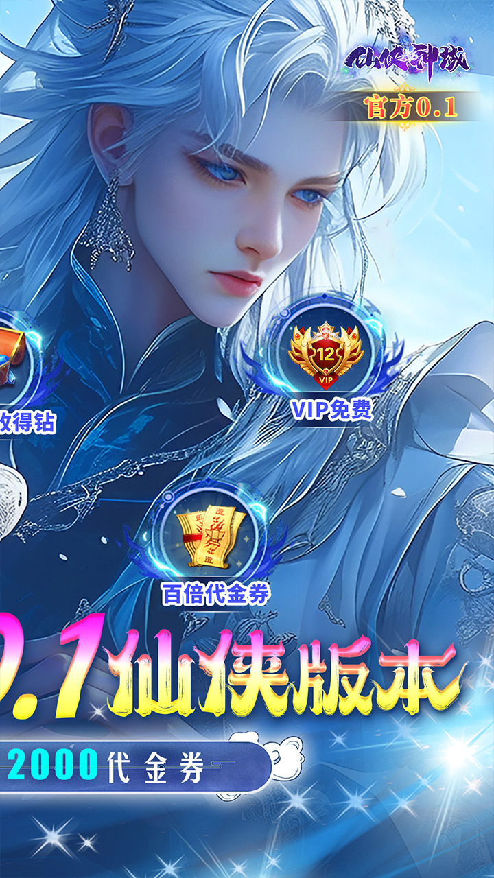 仙侠神域（国风修仙0.1折） 宣传图 2