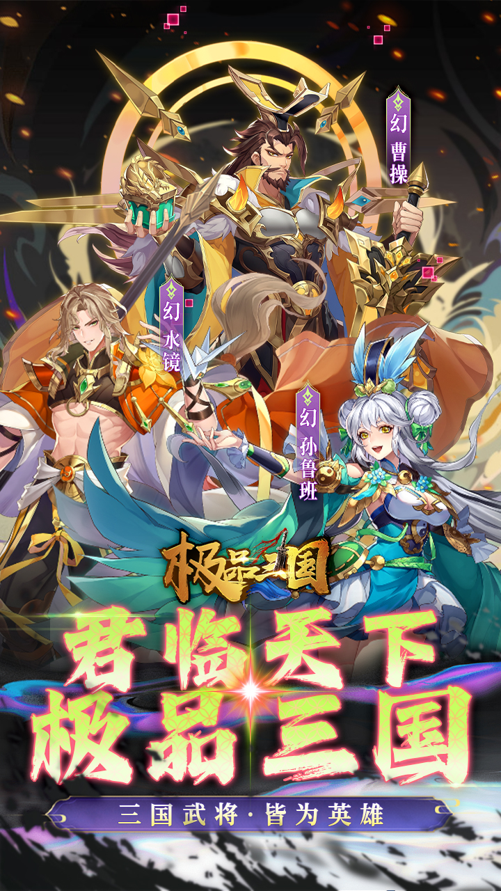 极品三国（0.1折免费买断版本）宣传图