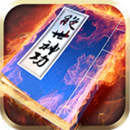 绝世神功（H5）