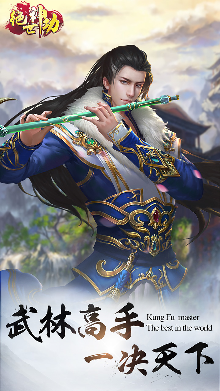 绝世神功（H5） 宣传图 1