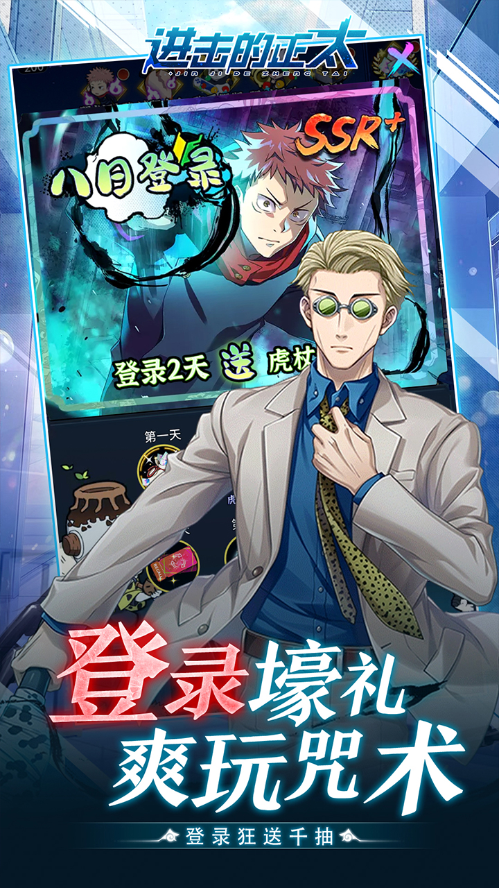 进击的正太（0.05折咒回激斗)宣传图