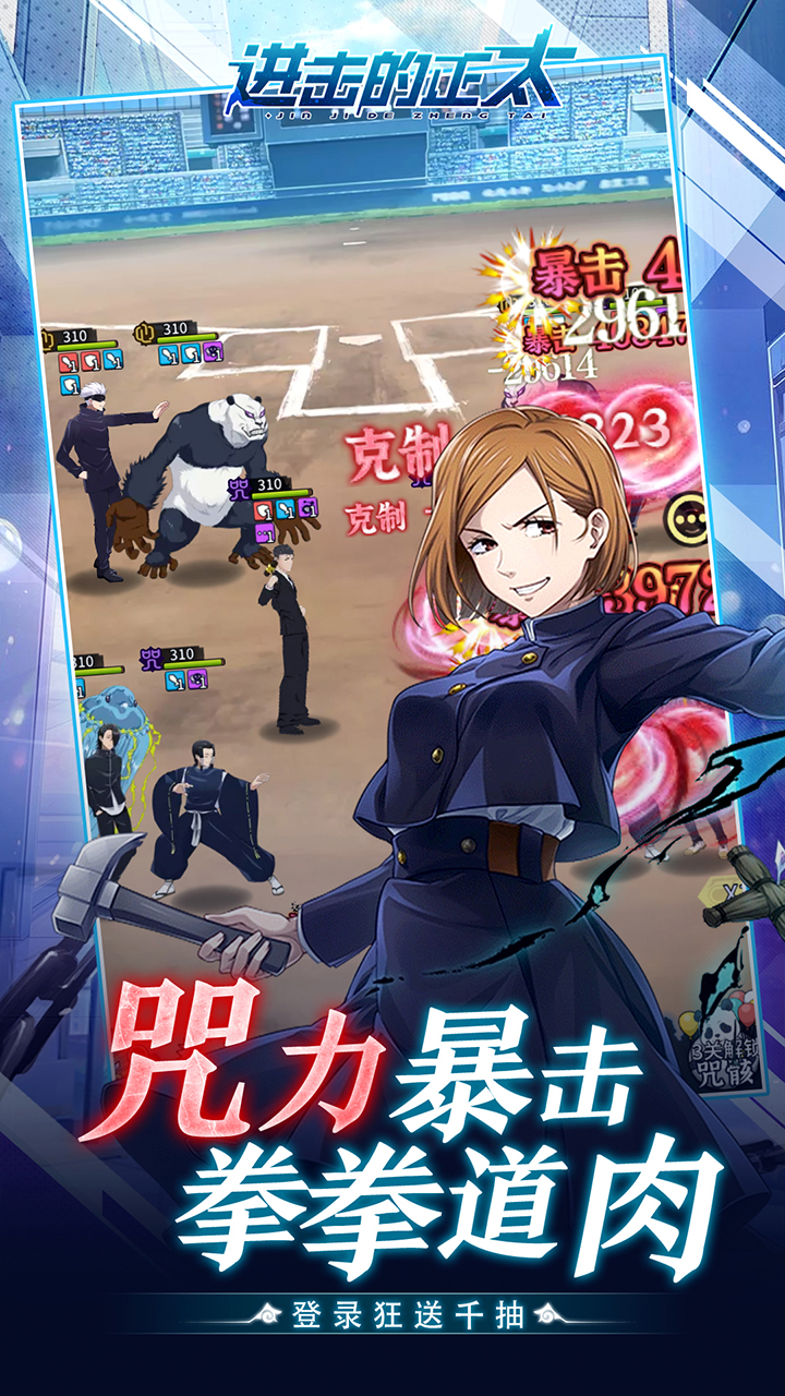 进击的正太（0.05折咒回激斗)宣传图