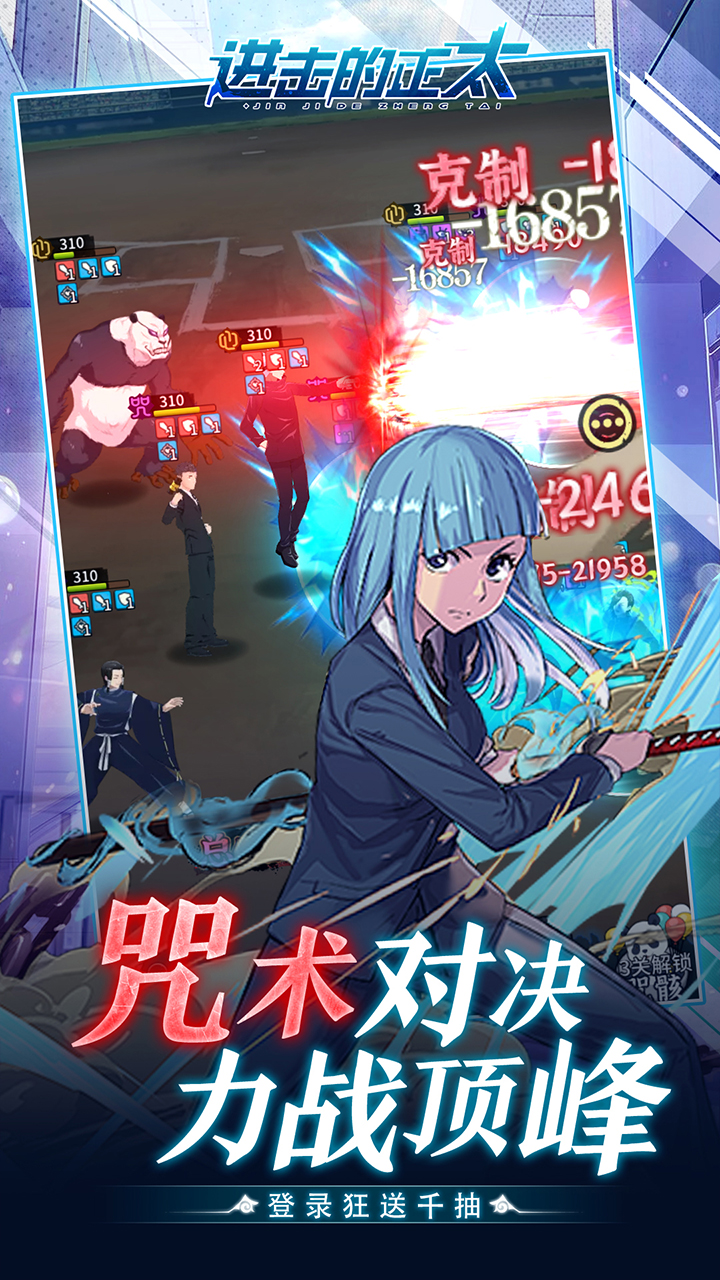 进击的正太（0.05折咒回激斗)宣传图